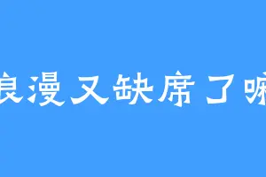 浪漫又缺席了嘛