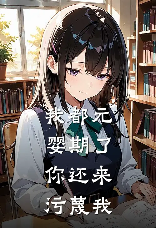 我都元婴期了，你还来污蔑我