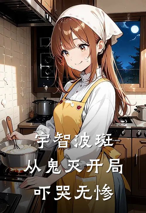 宇智波斑，从鬼灭开局，吓哭无惨