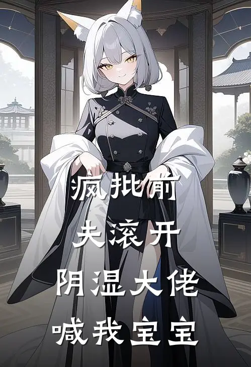 疯批前夫滚开，阴湿大佬喊我宝宝(裴景澈白星梨)最新小说_免费阅读完整版小说疯批前夫滚开，阴湿大佬喊我宝宝(裴景澈白星梨)