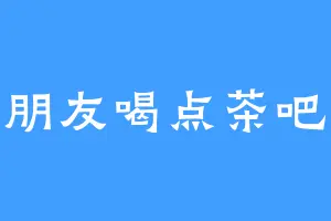 朋友喝点茶吧