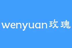 wenyuan玫瑰