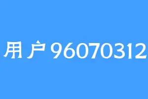 用户96070312