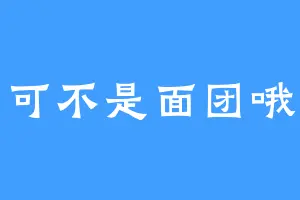 可不是面团哦