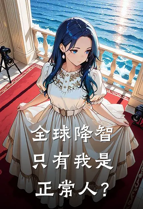 全球降智，只有我是正常人？(林茜李远航)全本免费在线阅读_全球降智，只有我是正常人？最新章节在线阅读