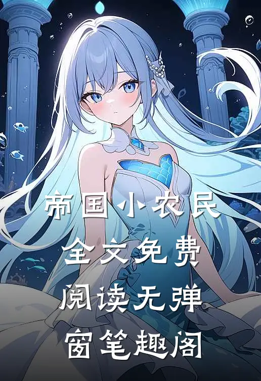 帝国小农民全文免费阅读无弹窗笔趣阁