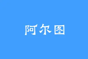 阿尔图