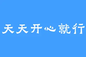 天天开心就行