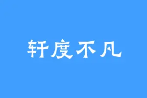 轩度不凡