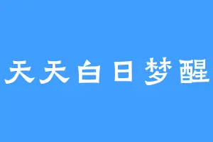 天天白日梦醒
