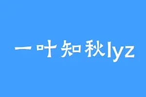 一叶知秋lyz