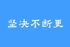 坚决不断更