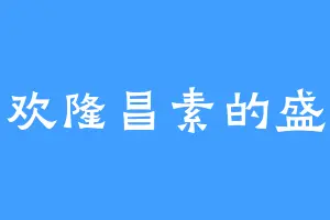 喜欢隆昌素的盛赫