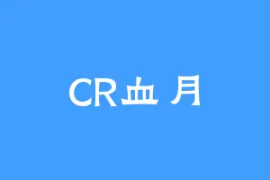 CR血月