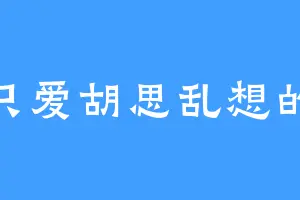 一只爱胡思乱想的猫