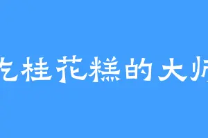 偷吃桂花糕的大师兄