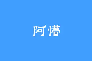 阿懵