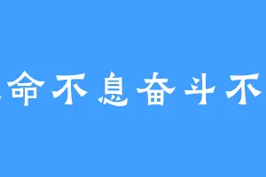 生命不息奋斗不止