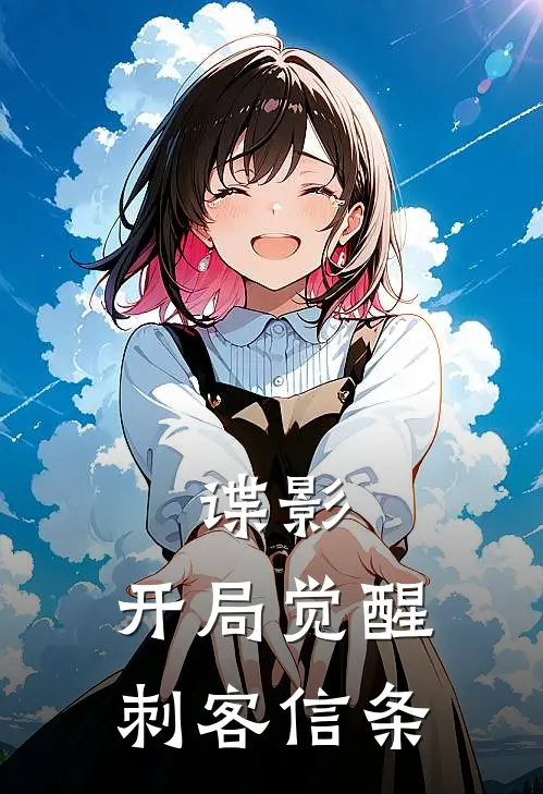 谍影：开局觉醒刺客信条