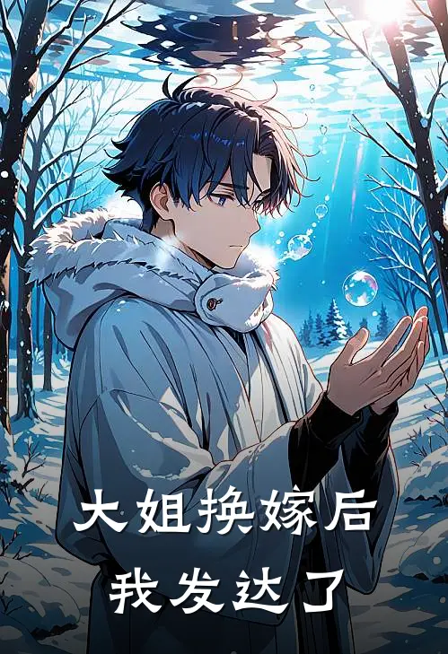 大姐换嫁后，我发达了