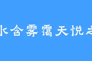 桂水含雾霭天悦之仙
