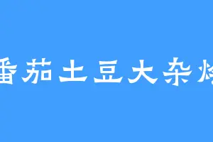 番茄土豆大杂烩