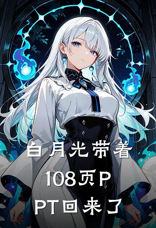 白月光带着108页PPT回来了白月光林舒完结版免费小说_完本小说大全白月光带着108页PPT回来了白月光林舒