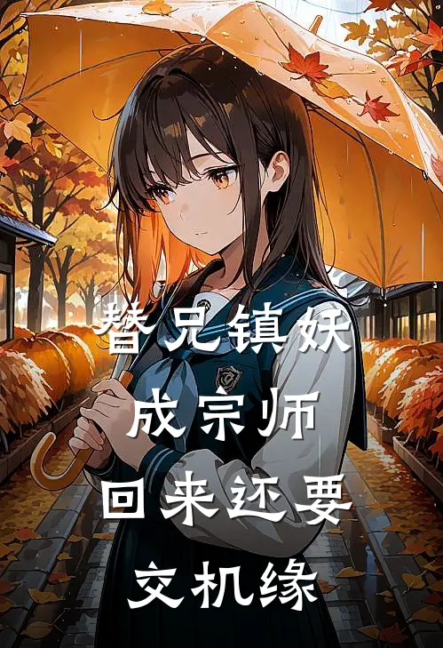 替兄镇妖成宗师，回来还要交机缘林玄渊林天岳免费完结版小说_小说完结替兄镇妖成宗师，回来还要交机缘林玄渊林天岳