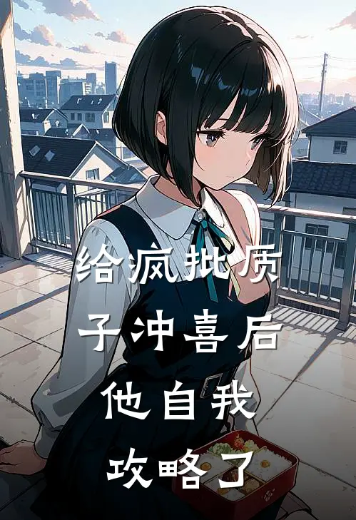 桑晚贺兰烬(给疯批质子冲喜后，他自我攻略了)全本免费在线阅读_(给疯批质子冲喜后，他自我攻略了)完结版免费在线阅读