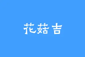 花菇吉