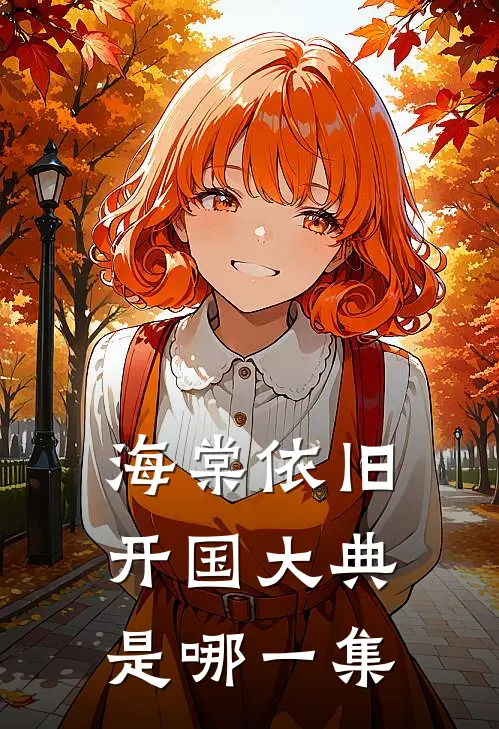 海棠依旧开国大典是哪一集