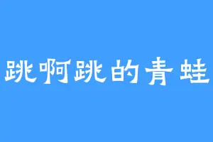 跳啊跳的青蛙