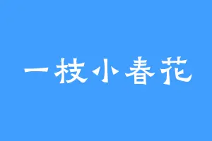 一枝小春花