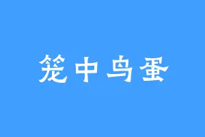 笼中鸟蛋