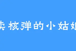 卖核弹的小姑娘