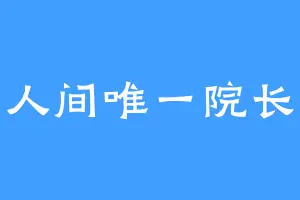 人间唯一院长