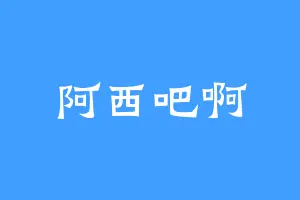 阿西吧啊