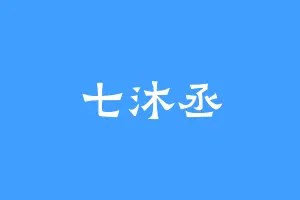七沐丞