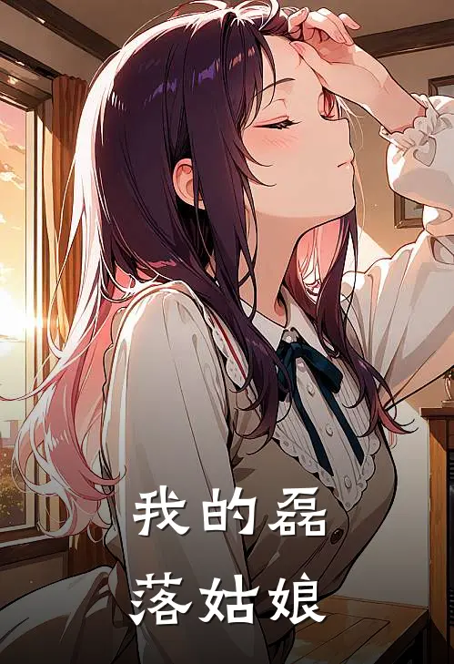 我的磊落姑娘萧诺翟陌免费小说完整版_完结版小说阅读我的磊落姑娘(萧诺翟陌)