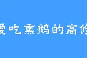 爱吃熏鹅的高修