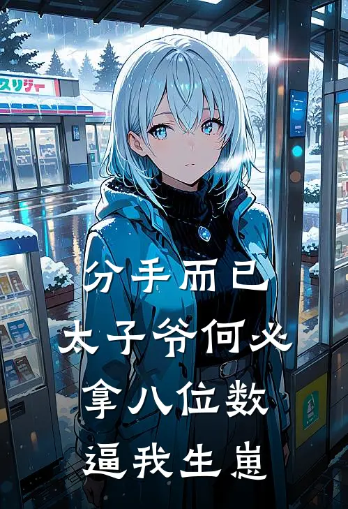 分手而已，太子爷何必拿八位数逼我生崽姜莱顾淮安完整免费小说_小说全文免费阅读分手而已，太子爷何必拿八位数逼我生崽姜莱顾淮安