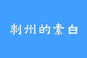 刺州的素白
