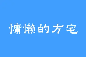 慵懒的方宅