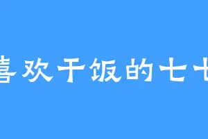 喜欢干饭的七七