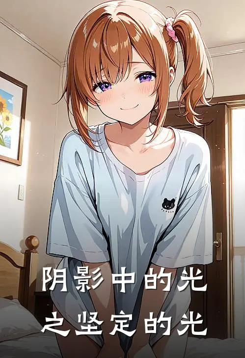 阴影中的光之坚定的光(林见秋林国栋)在线免费小说_完整版免费小说阴影中的光之坚定的光(林见秋林国栋)