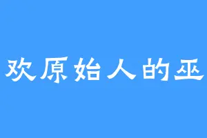 喜欢原始人的巫侍