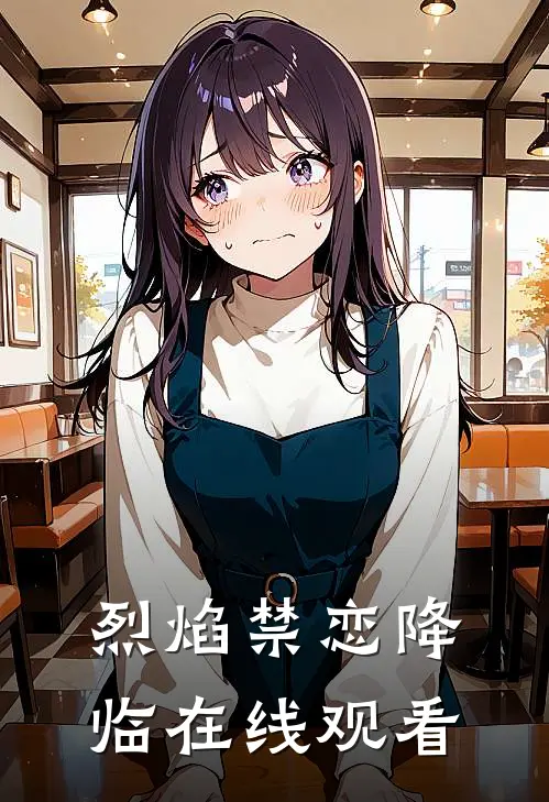 烈焰禁恋降临在线观看