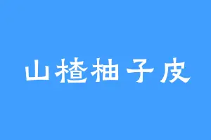山楂柚子皮