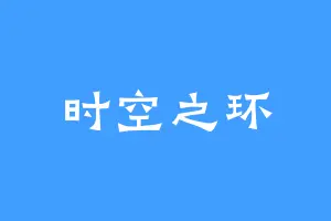 时空之环