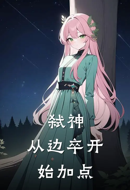 弑神：从边卒开始加点